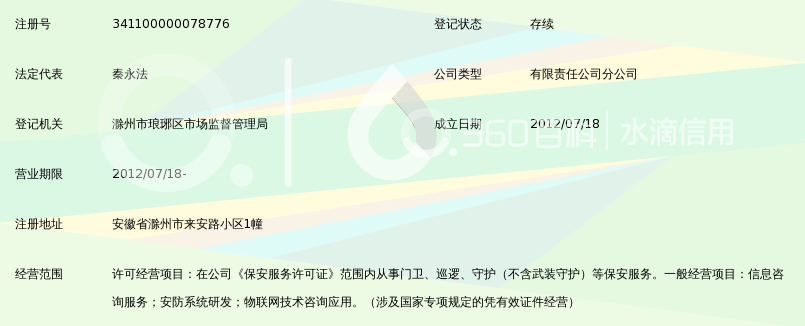 南京神龙保安服务有限公司滁州分公司_360百