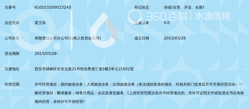 北京亚美运通国际旅行社有限责任公司西安分公