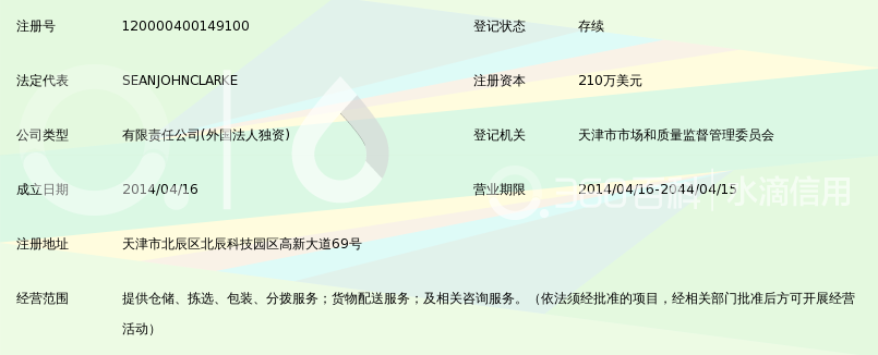 沃尔玛(天津)配送中心有限公司锁定