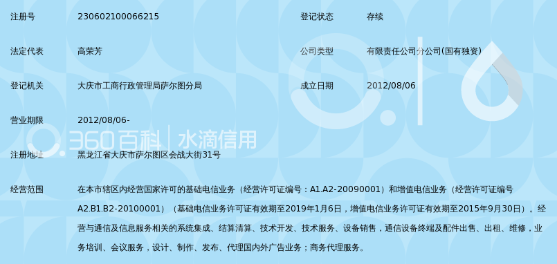 中国移动通信集团黑龙江有限公司大庆分公司代