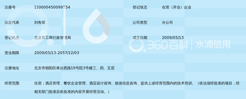 高联酒店管理(中国)有限公司北京酒仙桥分公司