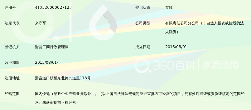 河南省顺丰速运有限公司滑县营业部_360百科
