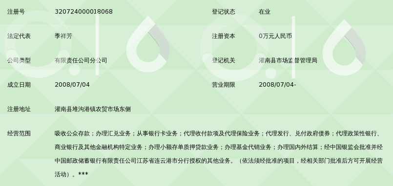 中国邮政储蓄银行股份有限公司灌南县堆沟港镇