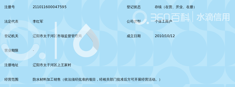 辽阳市太子河区兴业防水材料厂