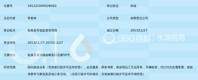 阜阳市凤凰旅行社有限责任公司