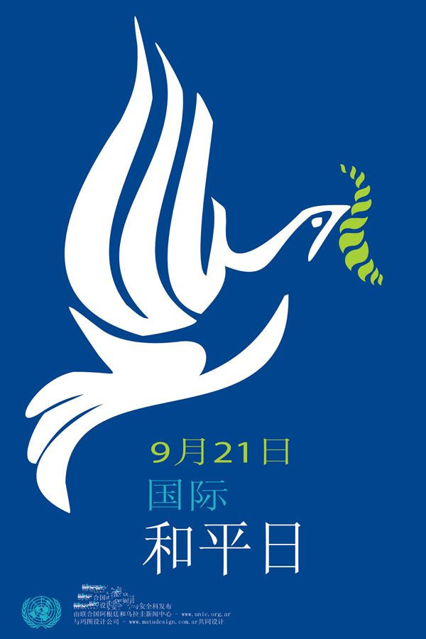 国际和平日设立的目的